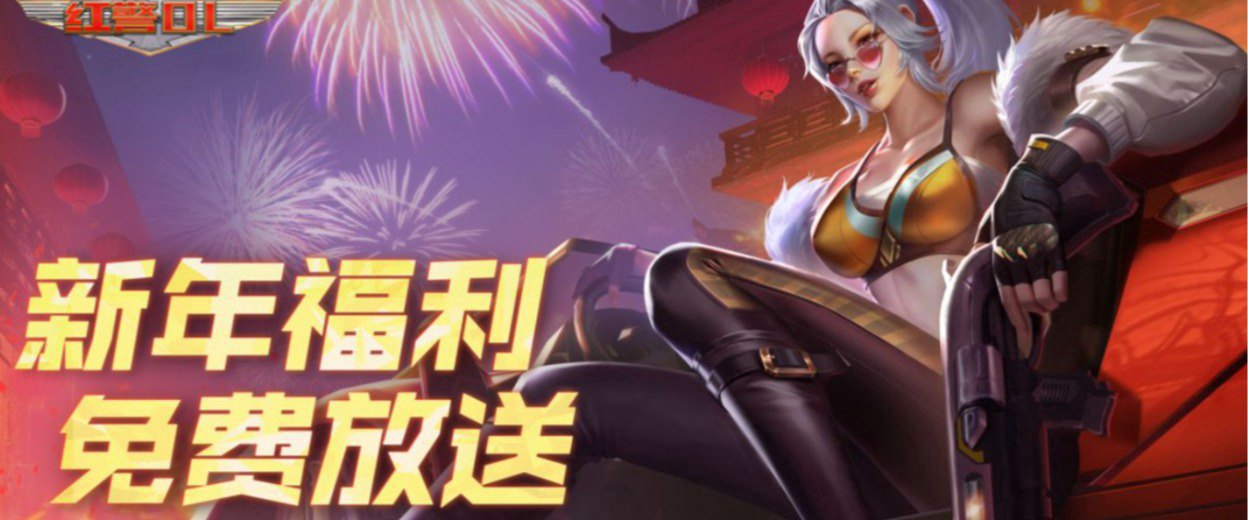 红警OL福利宣传图